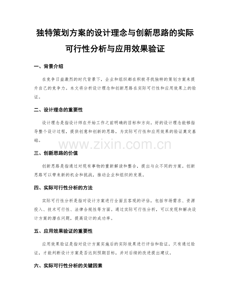 独特策划方案的设计理念与创新思路的实际可行性分析与应用效果验证.docx_第1页