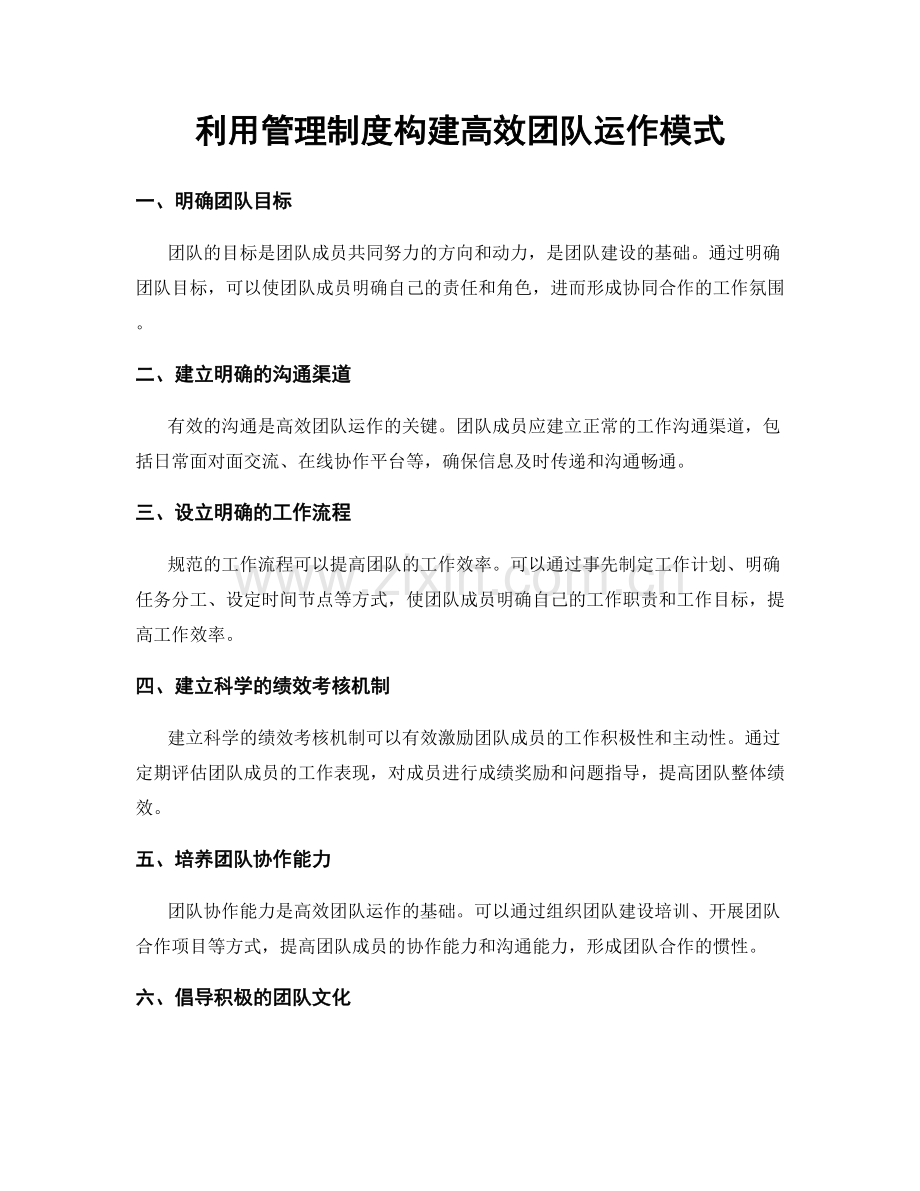 利用管理制度构建高效团队运作模式.docx_第1页