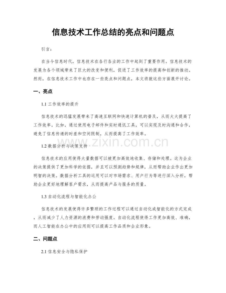 信息技术工作总结的亮点和问题点.docx_第1页