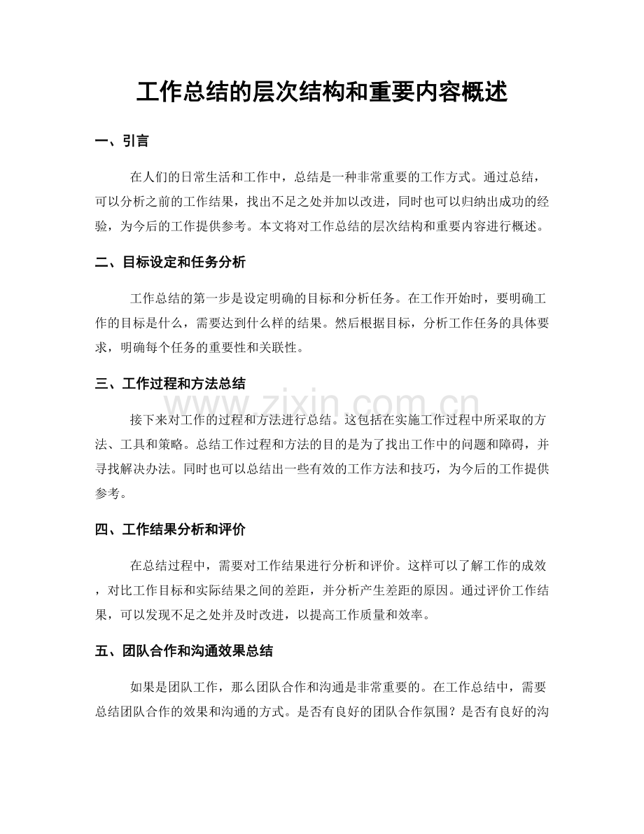 工作总结的层次结构和重要内容概述.docx_第1页