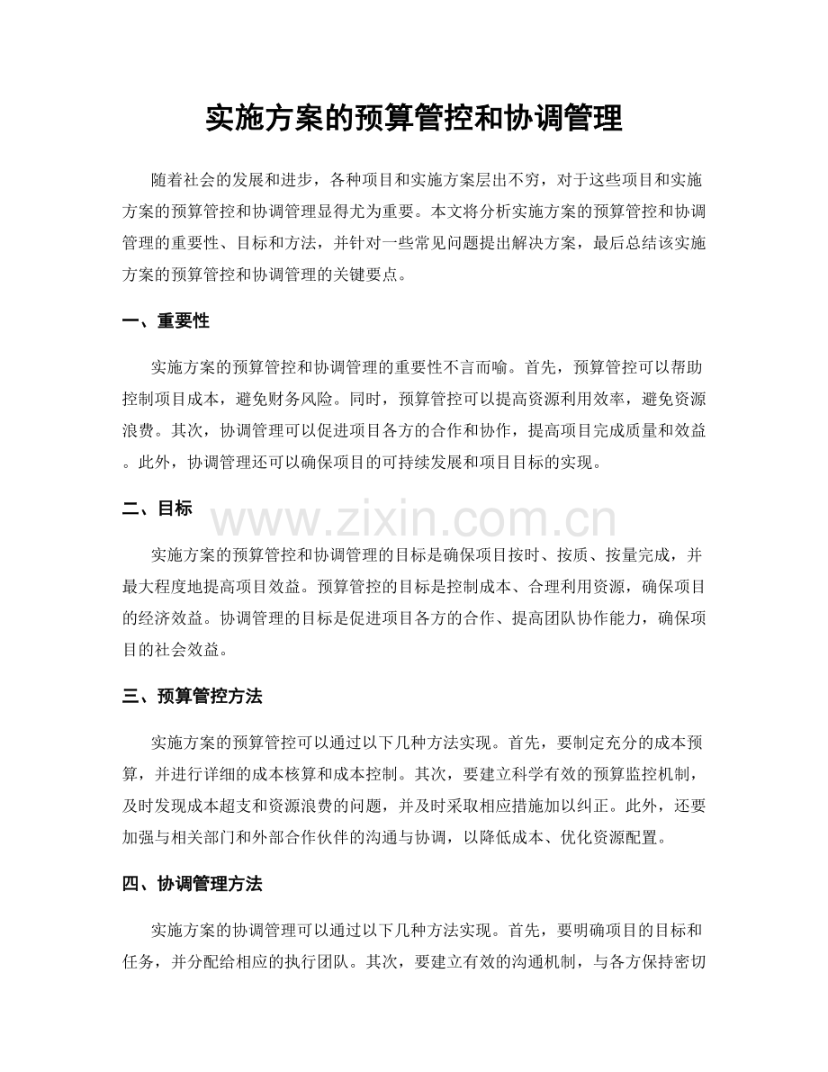 实施方案的预算管控和协调管理.docx_第1页