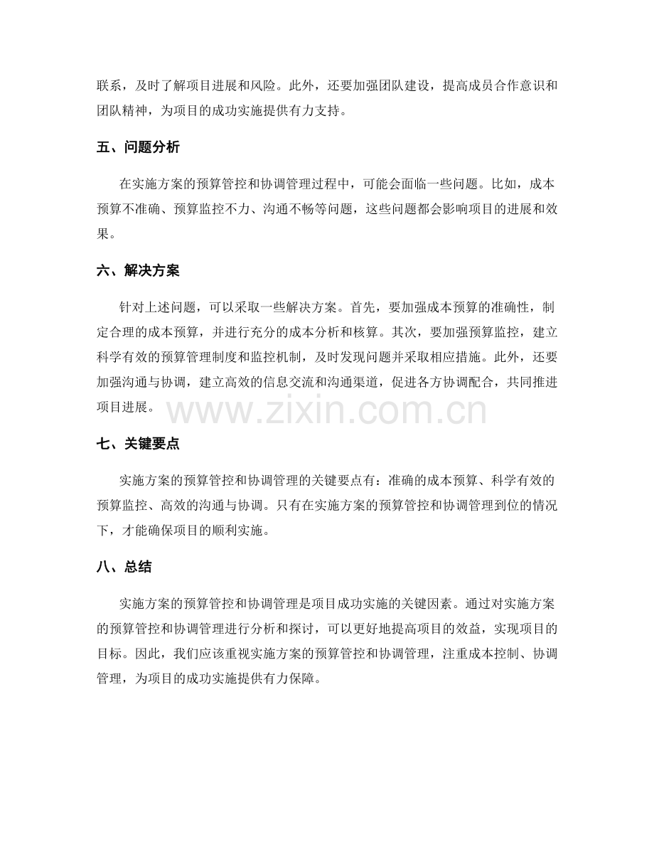 实施方案的预算管控和协调管理.docx_第2页