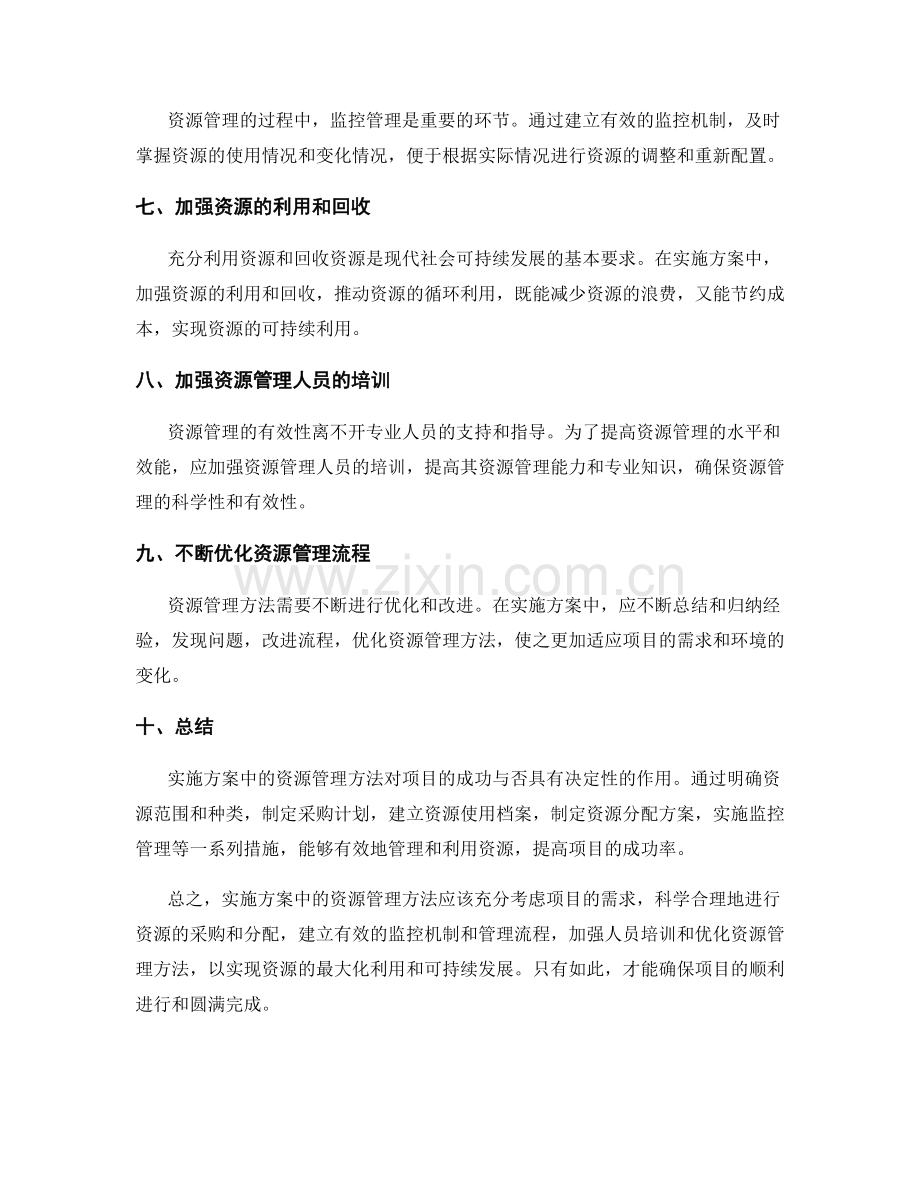 实施方案中的资源管理方法.docx_第2页