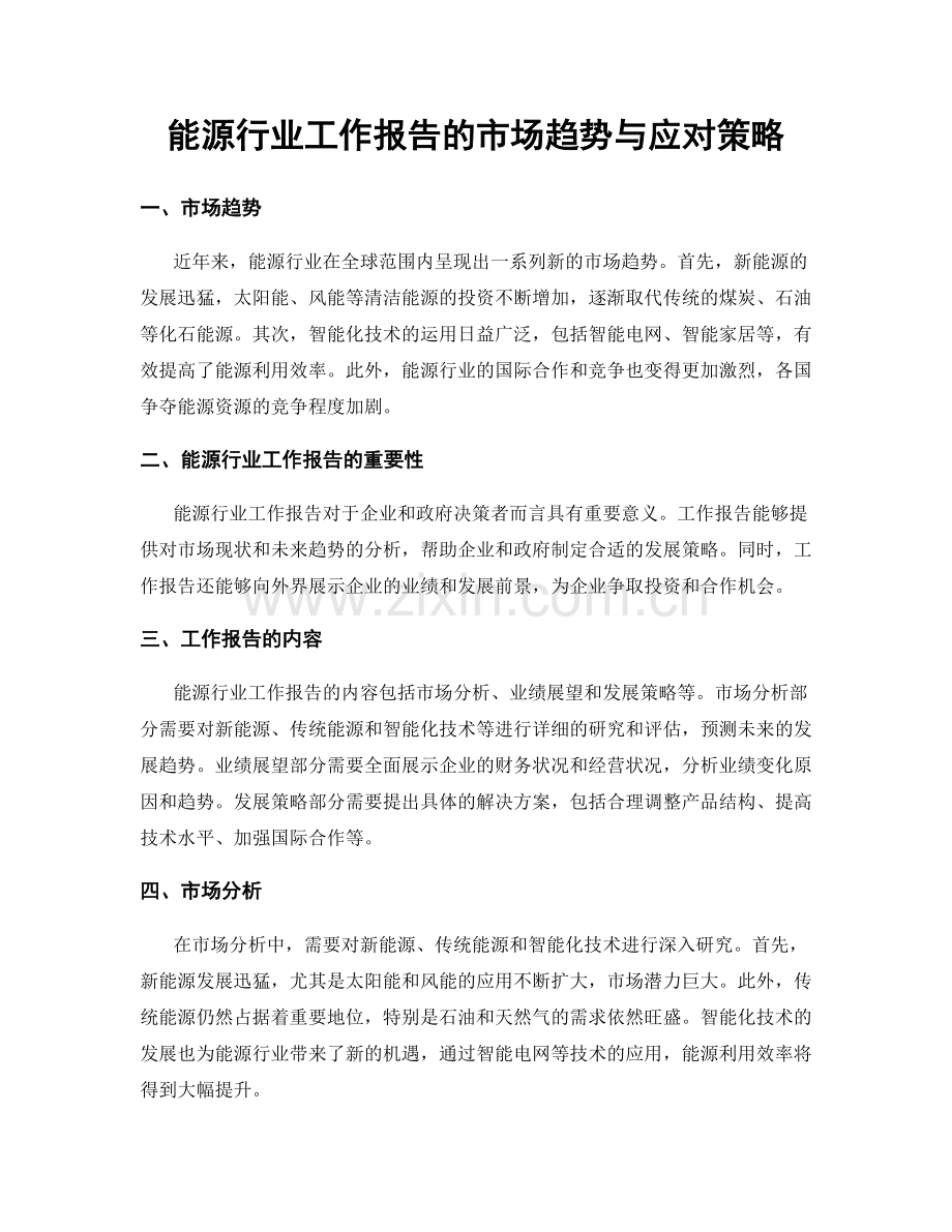 能源行业工作报告的市场趋势与应对策略.docx_第1页