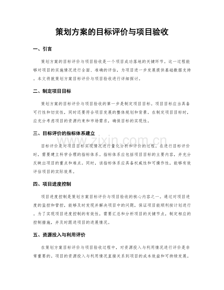 策划方案的目标评价与项目验收.docx_第1页