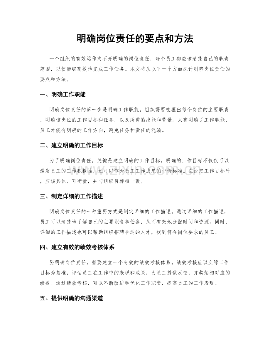 明确岗位责任的要点和方法.docx_第1页