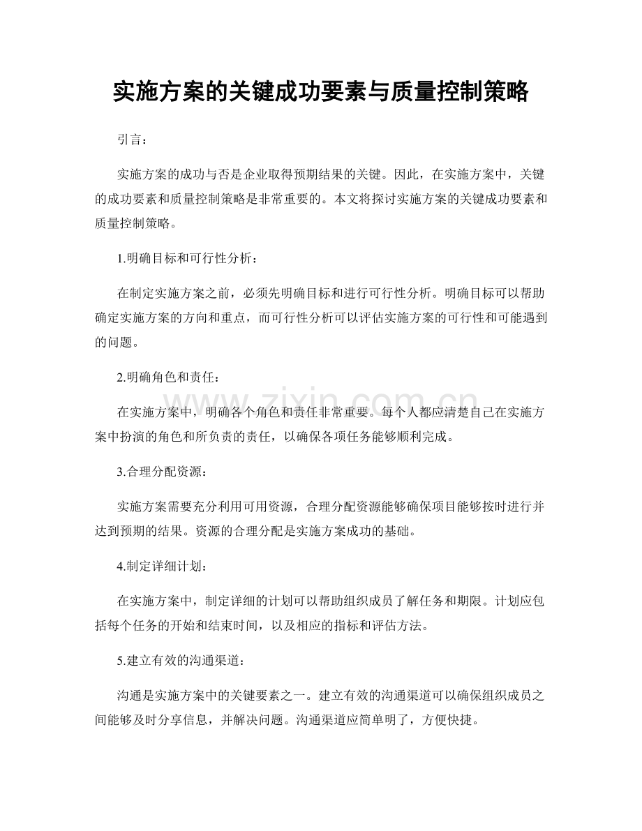 实施方案的关键成功要素与质量控制策略.docx_第1页