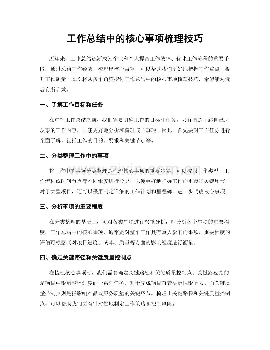 工作总结中的核心事项梳理技巧.docx_第1页