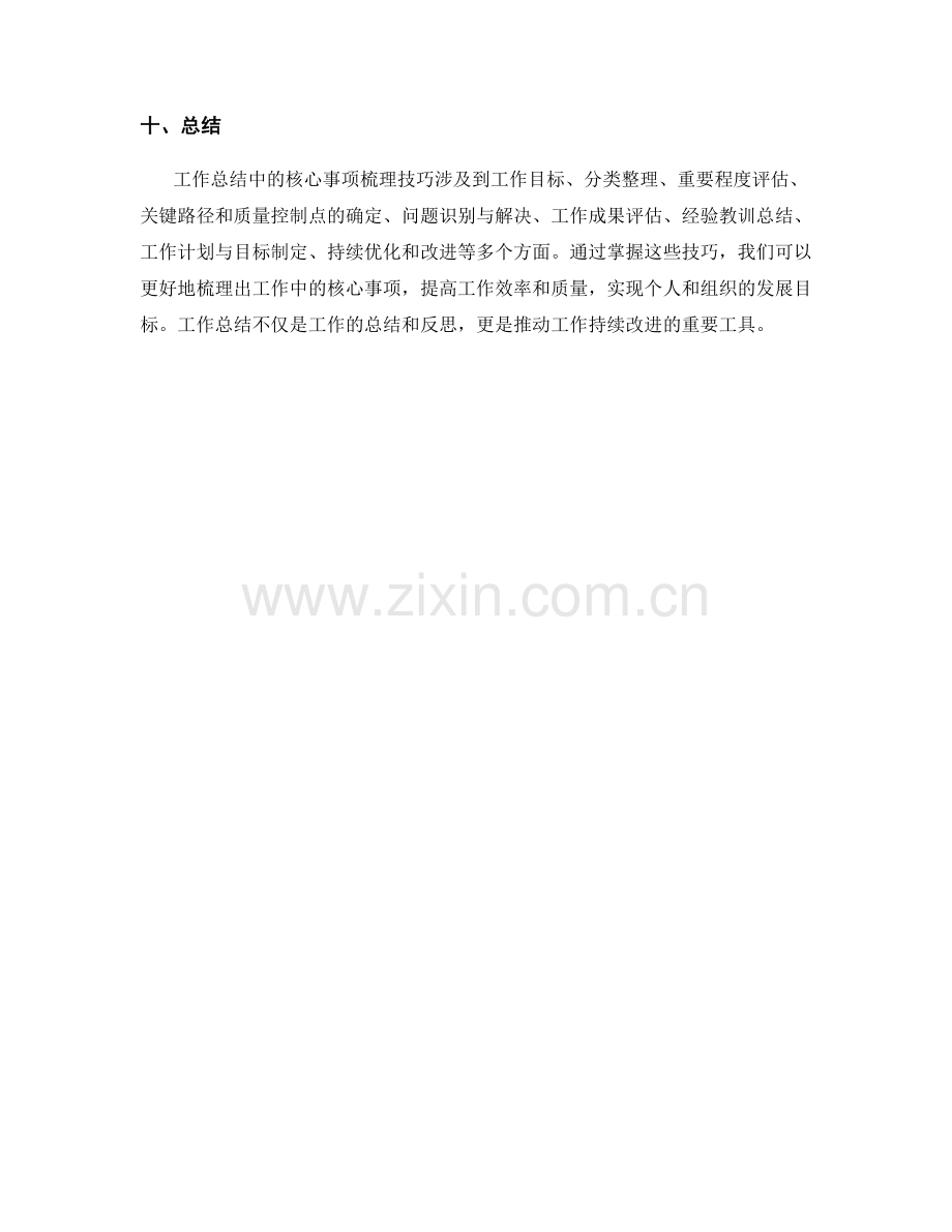 工作总结中的核心事项梳理技巧.docx_第3页