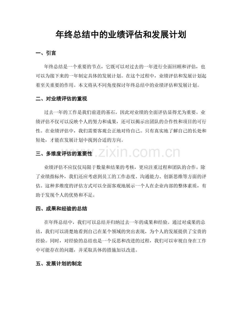 年终总结中的业绩评估和发展计划.docx_第1页