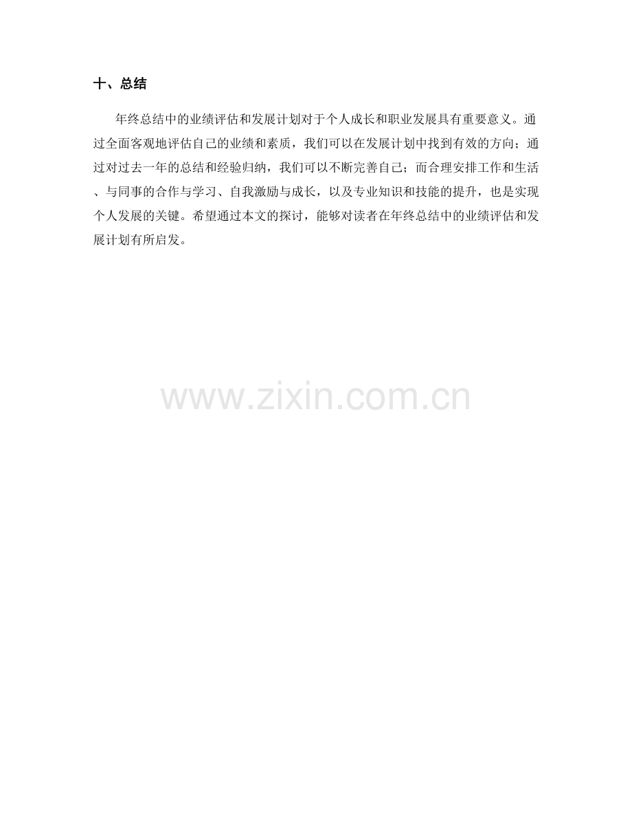 年终总结中的业绩评估和发展计划.docx_第3页