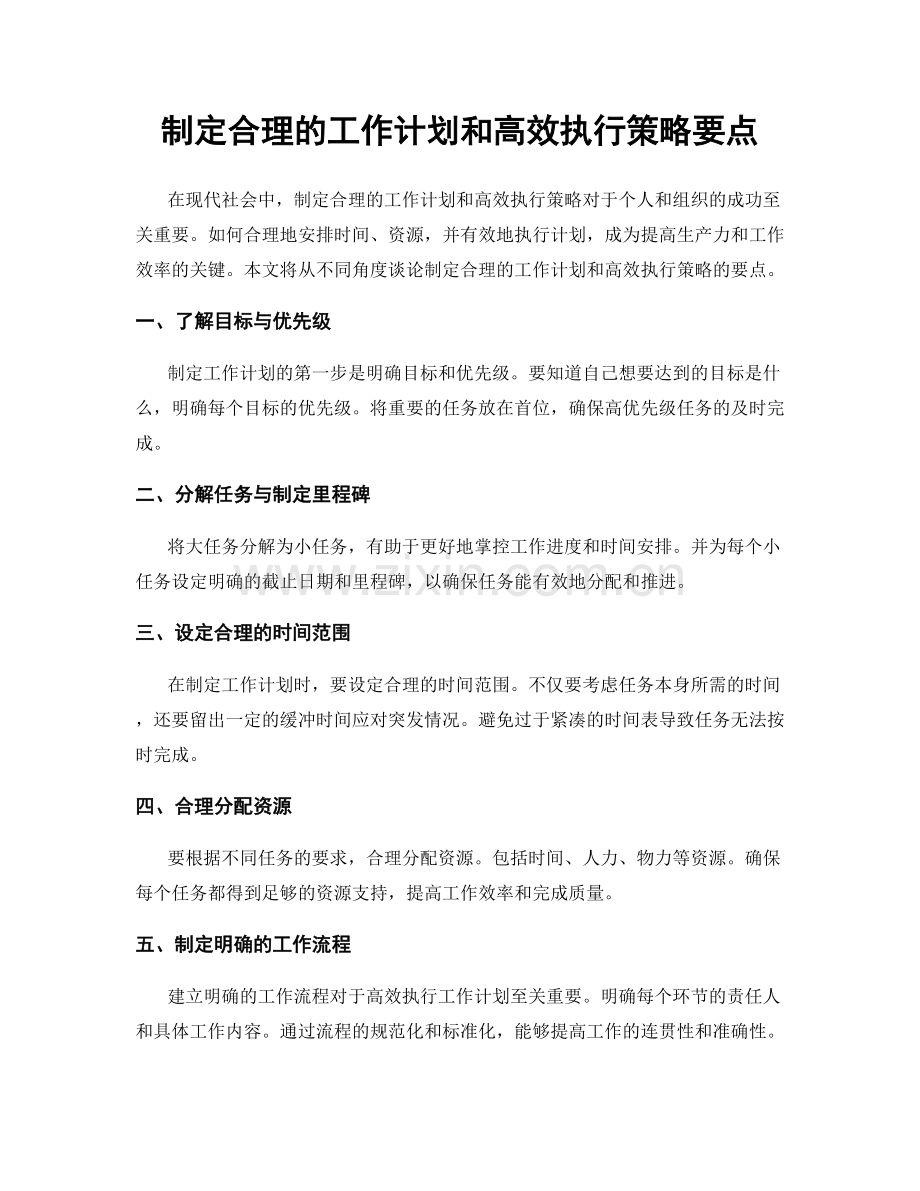 制定合理的工作计划和高效执行策略要点.docx_第1页