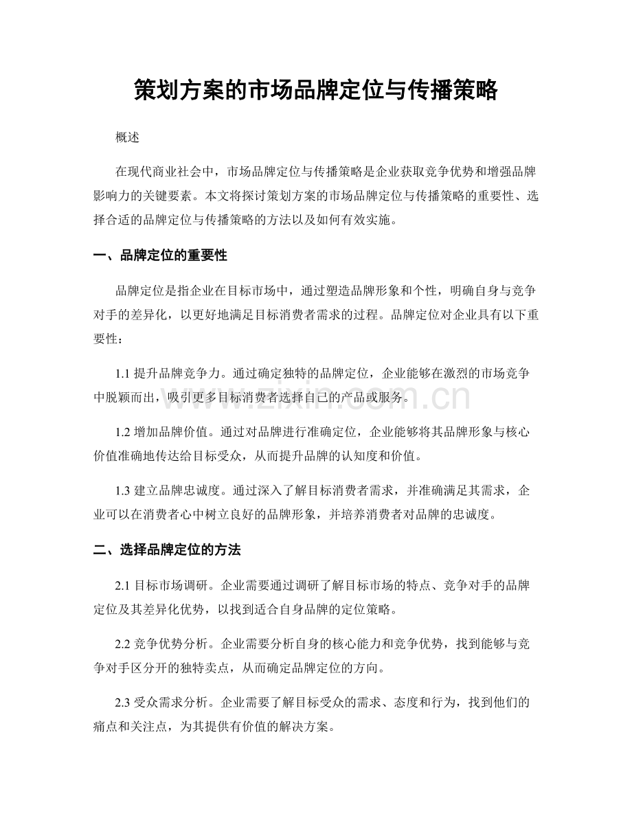 策划方案的市场品牌定位与传播策略.docx_第1页