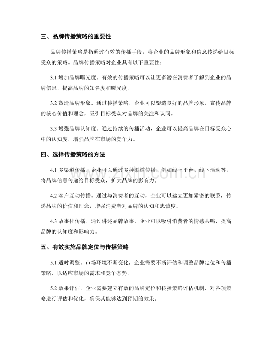 策划方案的市场品牌定位与传播策略.docx_第2页