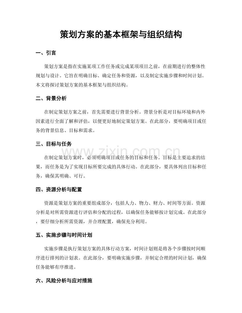 策划方案的基本框架与组织结构.docx_第1页