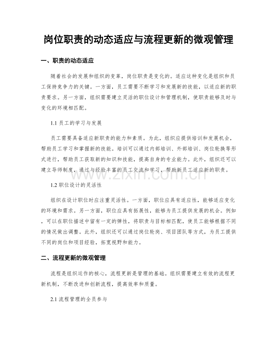 岗位职责的动态适应与流程更新的微观管理.docx_第1页