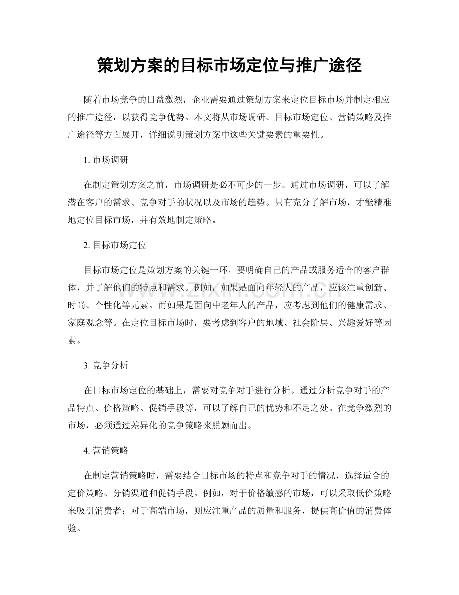 策划方案的目标市场定位与推广途径.docx_第1页