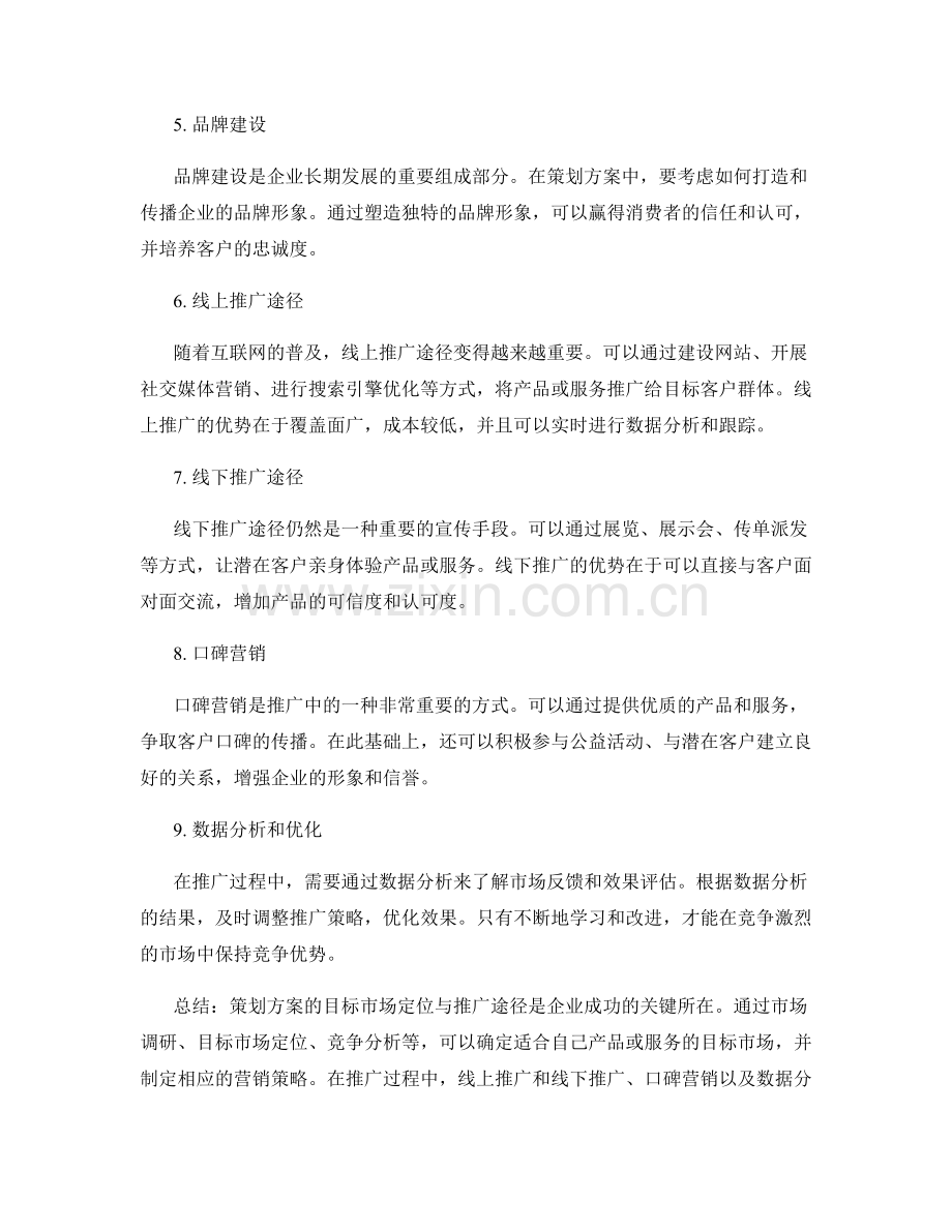 策划方案的目标市场定位与推广途径.docx_第2页