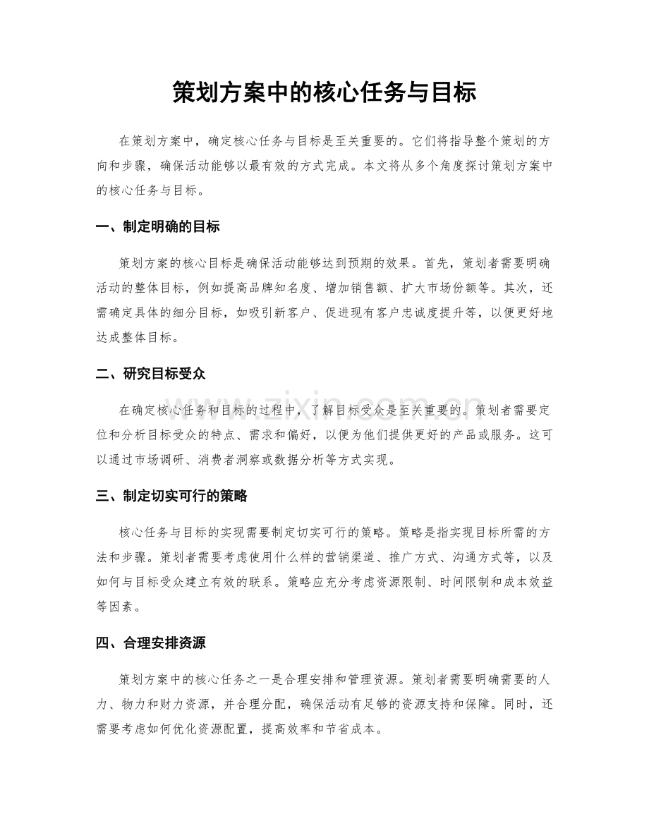 策划方案中的核心任务与目标.docx_第1页