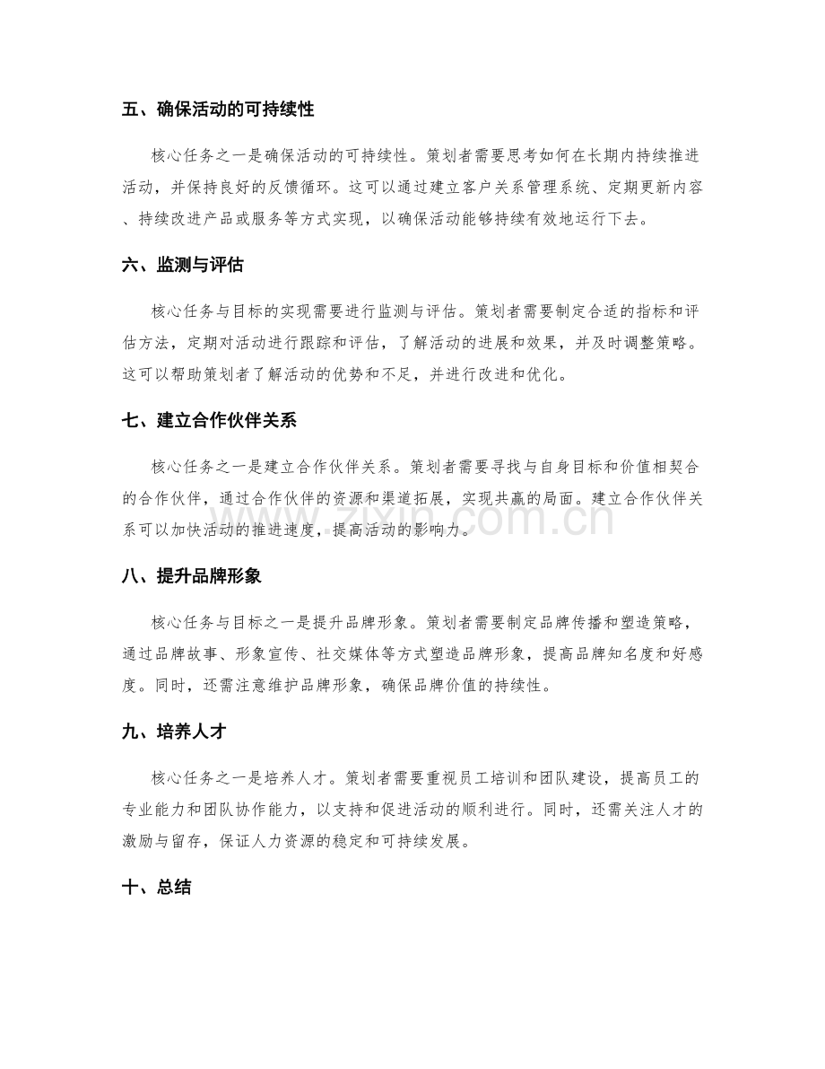 策划方案中的核心任务与目标.docx_第2页