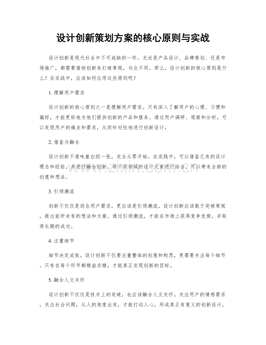 设计创新策划方案的核心原则与实战.docx_第1页