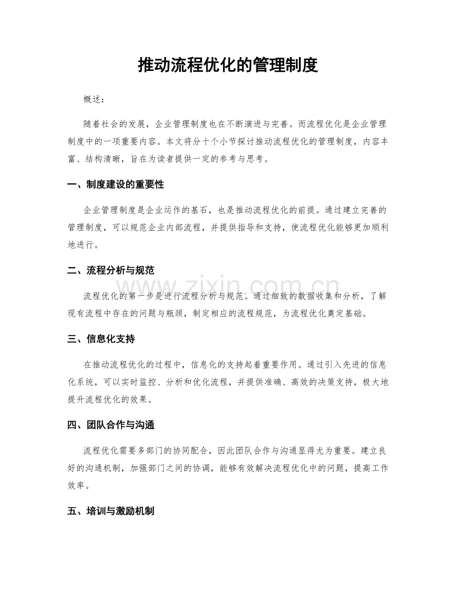 推动流程优化的管理制度.docx_第1页