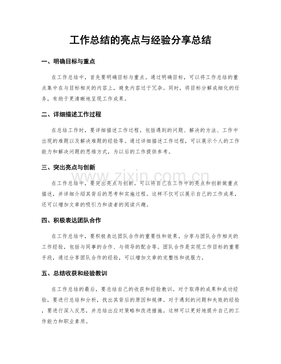 工作总结的亮点与经验分享总结.docx_第1页