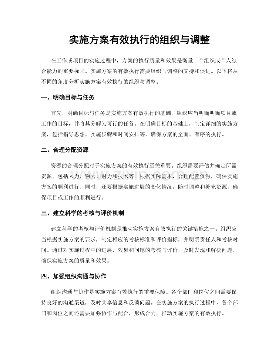 实施方案有效执行的组织与调整.docx_第1页