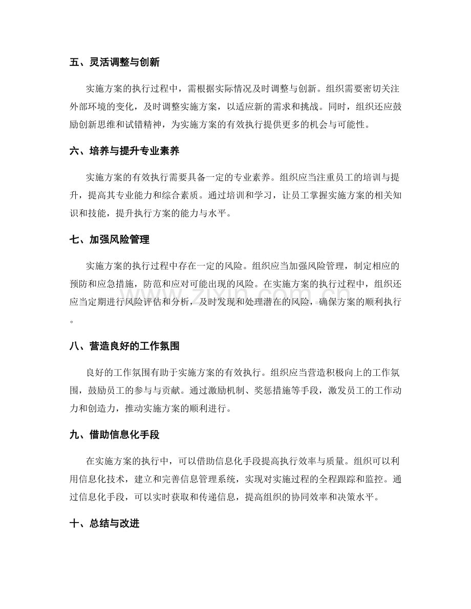 实施方案有效执行的组织与调整.docx_第2页