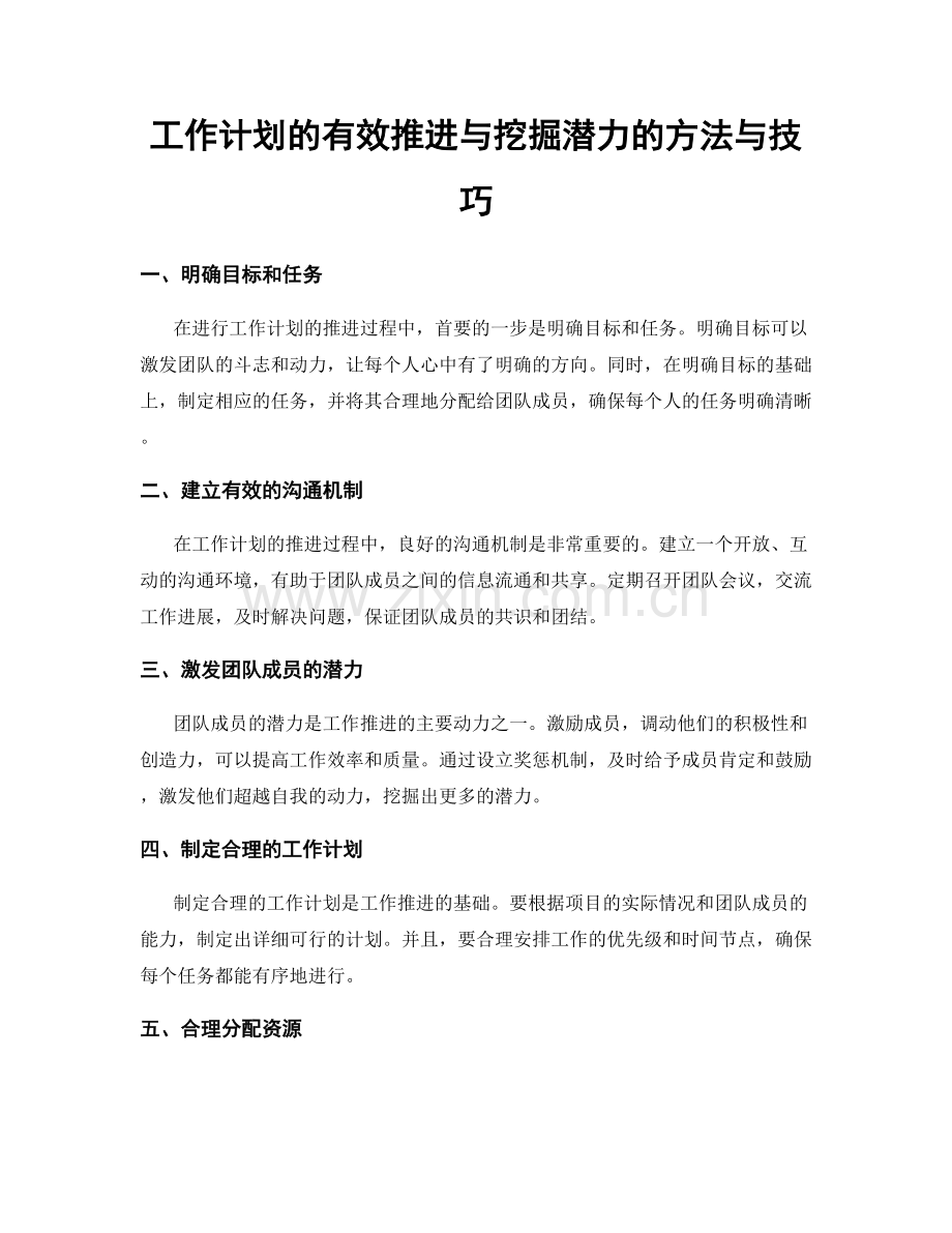 工作计划的有效推进与挖掘潜力的方法与技巧.docx_第1页