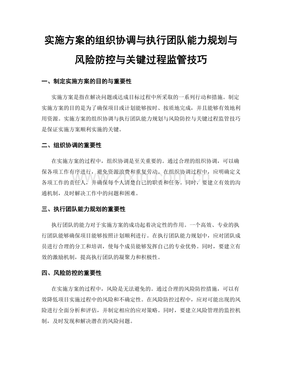 实施方案的组织协调与执行团队能力规划与风险防控与关键过程监管技巧.docx_第1页