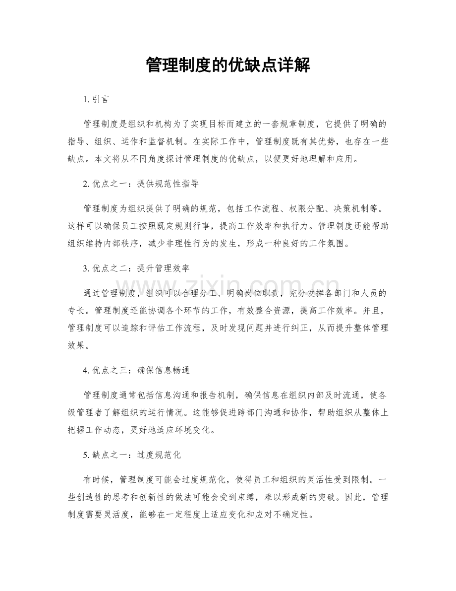 管理制度的优缺点详解.docx_第1页