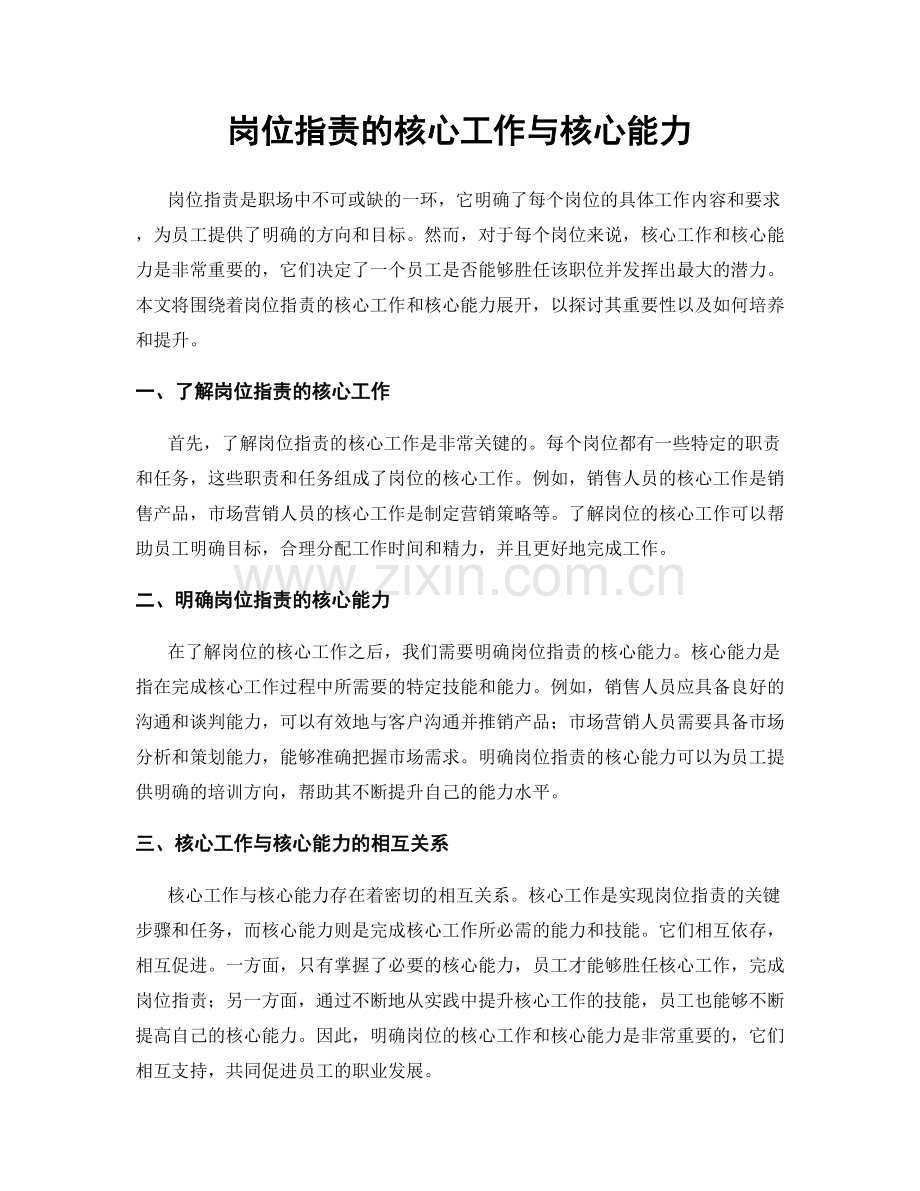 岗位职责的核心工作与核心能力.docx_第1页