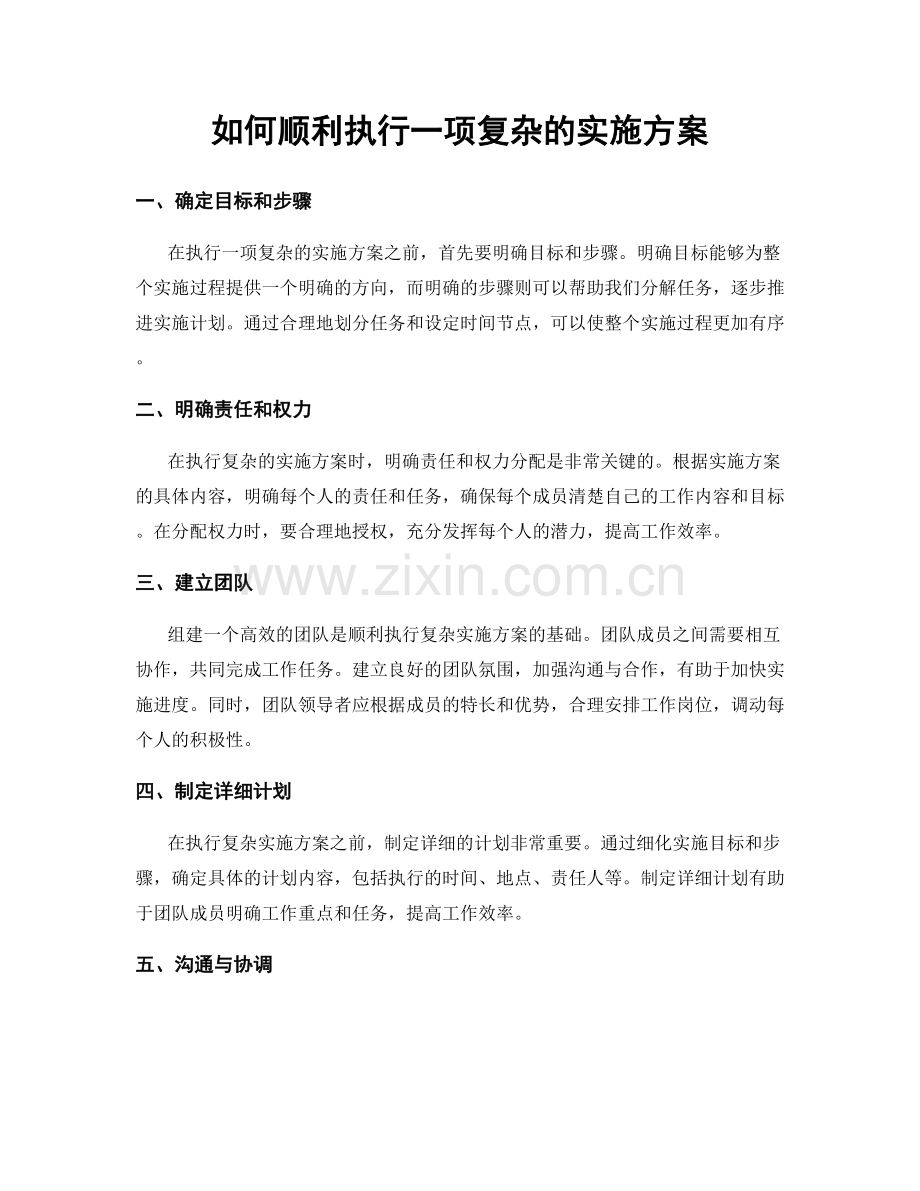 如何顺利执行一项复杂的实施方案.docx_第1页