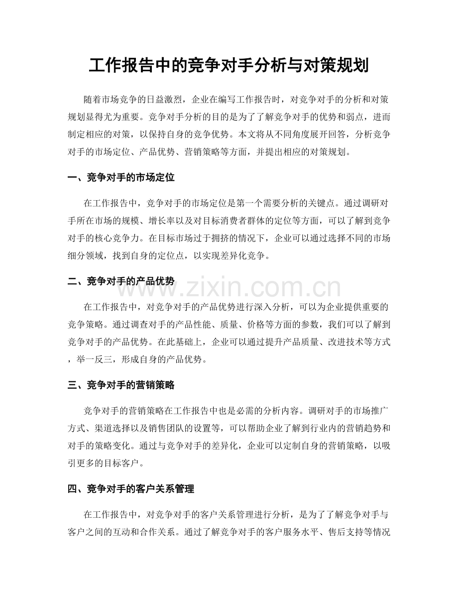 工作报告中的竞争对手分析与对策规划.docx_第1页