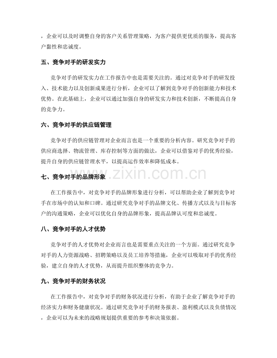 工作报告中的竞争对手分析与对策规划.docx_第2页