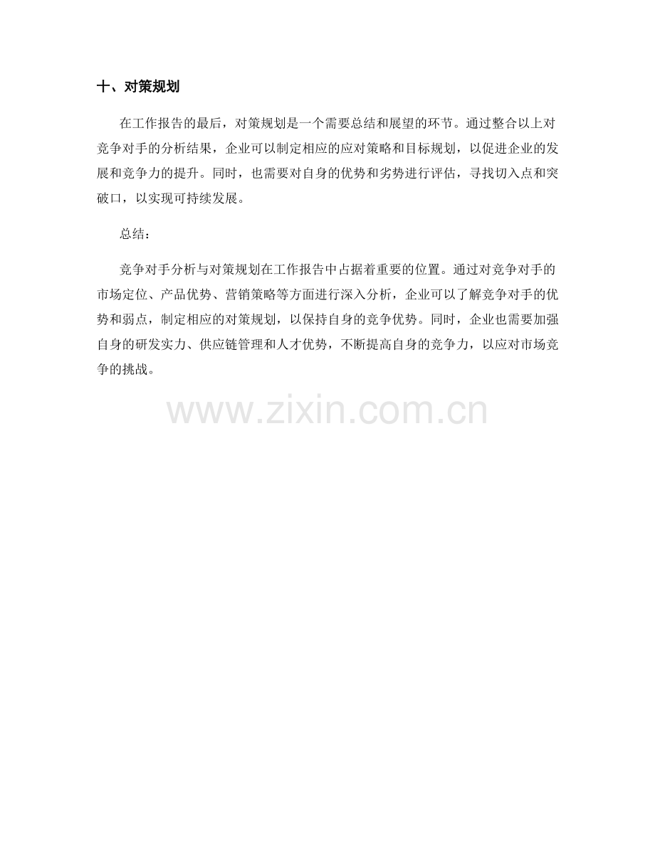 工作报告中的竞争对手分析与对策规划.docx_第3页