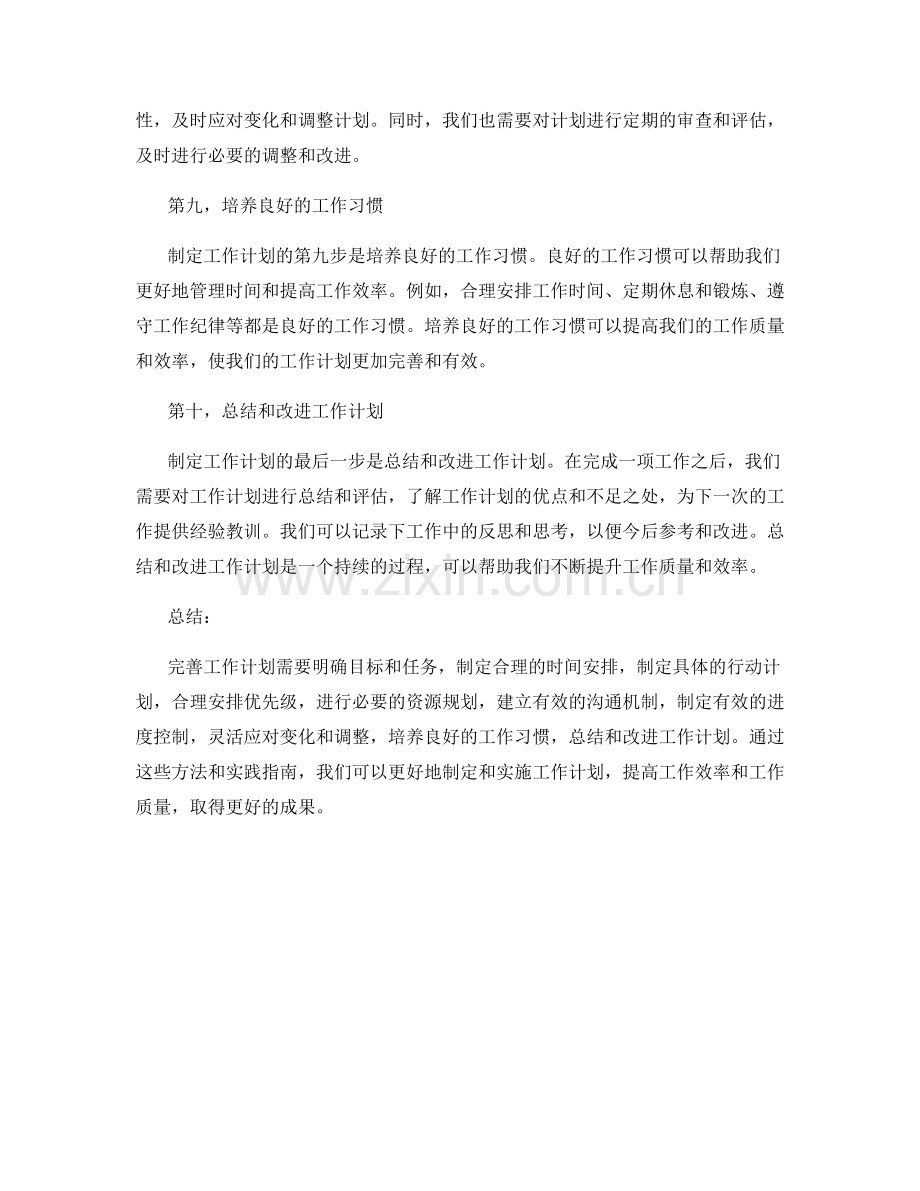 完善工作计划的方法和实践指南.docx_第3页