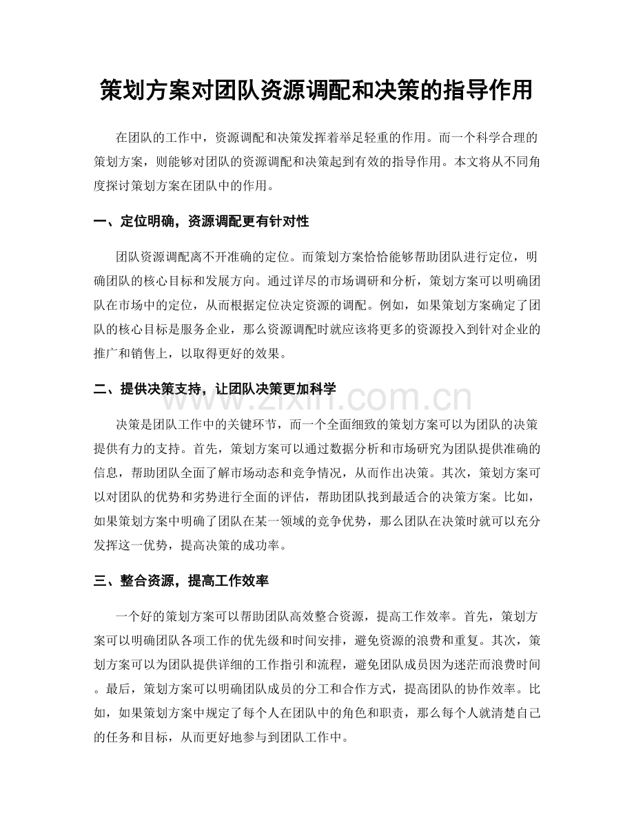 策划方案对团队资源调配和决策的指导作用.docx_第1页