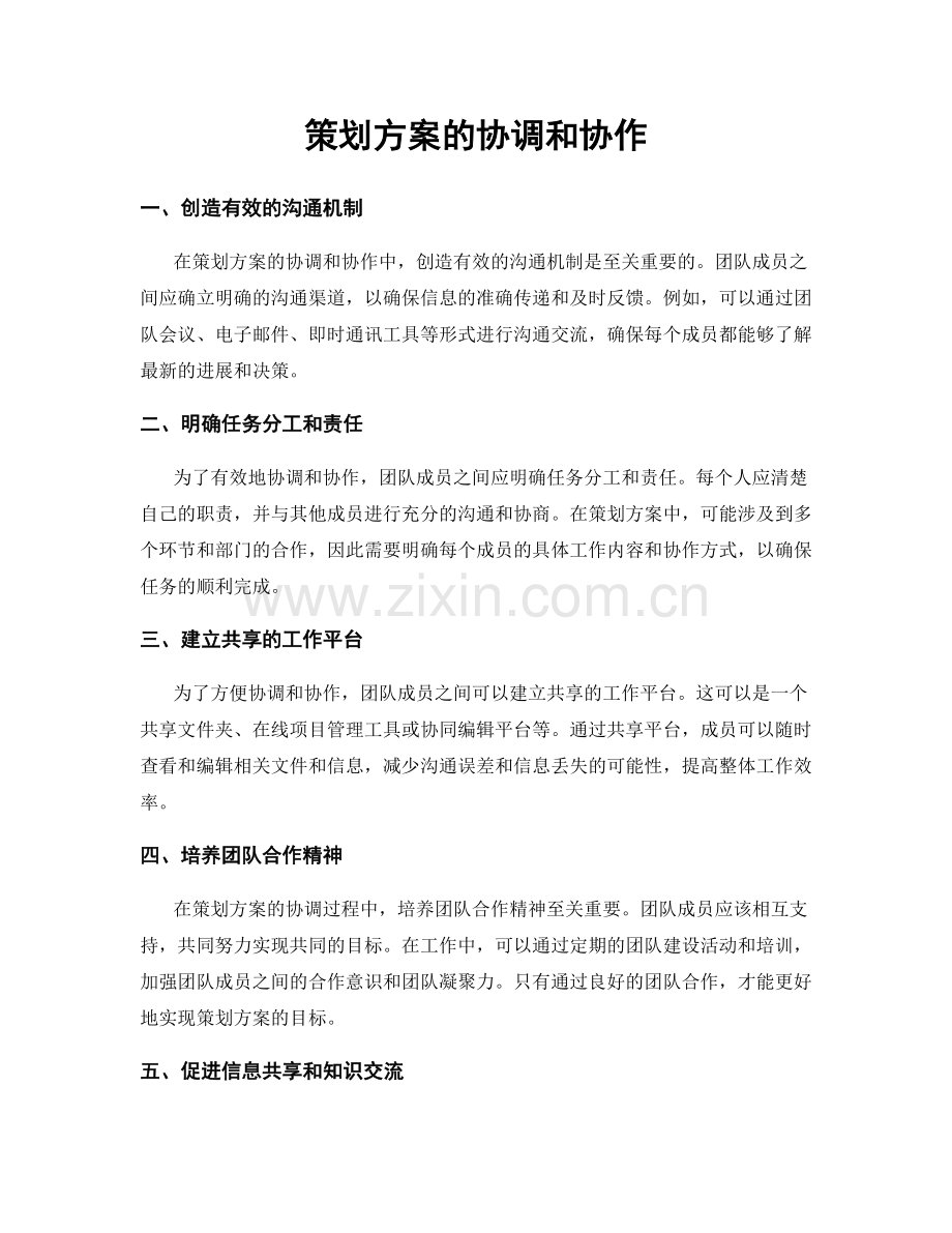 策划方案的协调和协作.docx_第1页