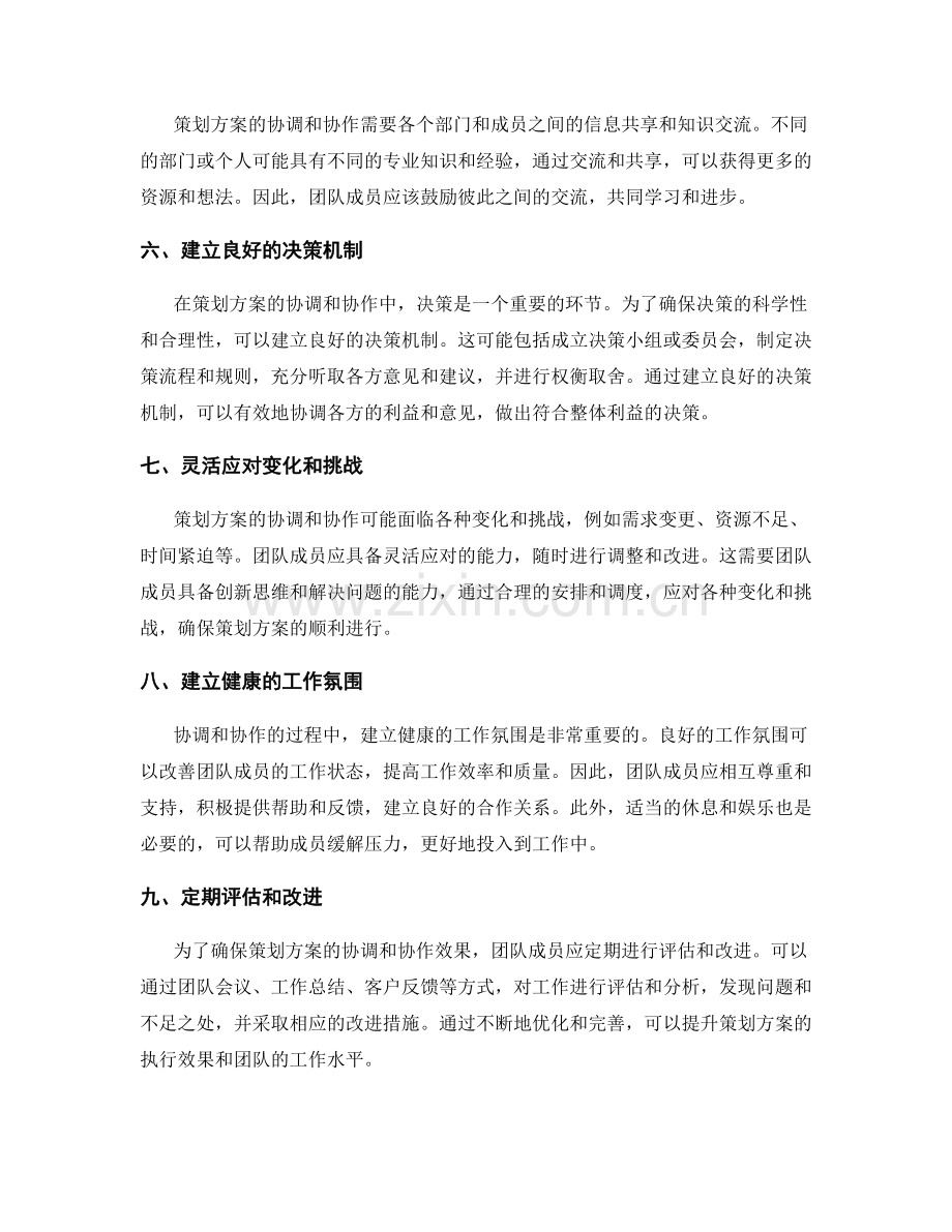 策划方案的协调和协作.docx_第2页