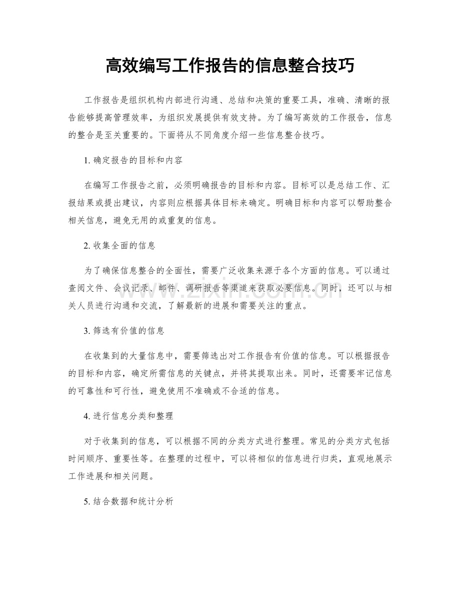 高效编写工作报告的信息整合技巧.docx_第1页