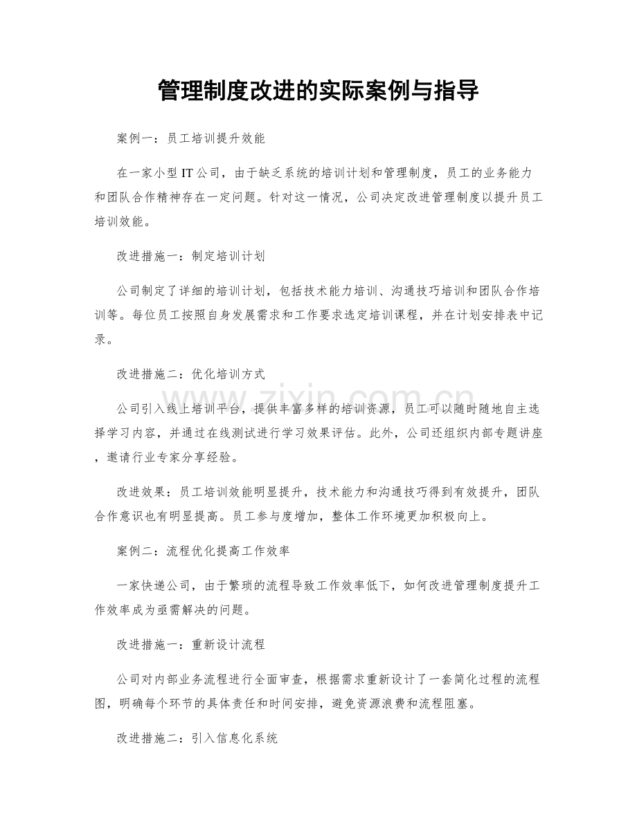 管理制度改进的实际案例与指导.docx_第1页