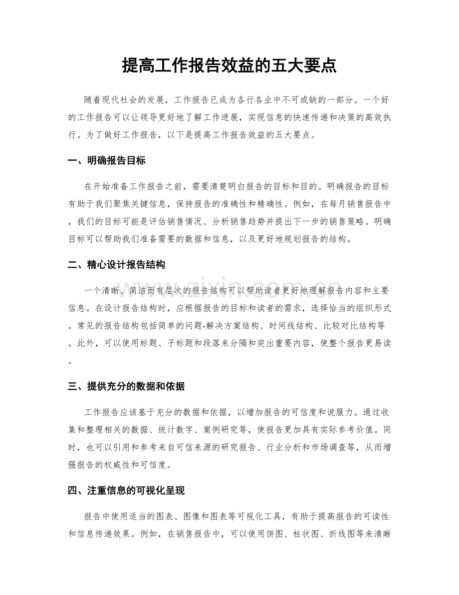 提高工作报告效益的五大要点.docx_第1页