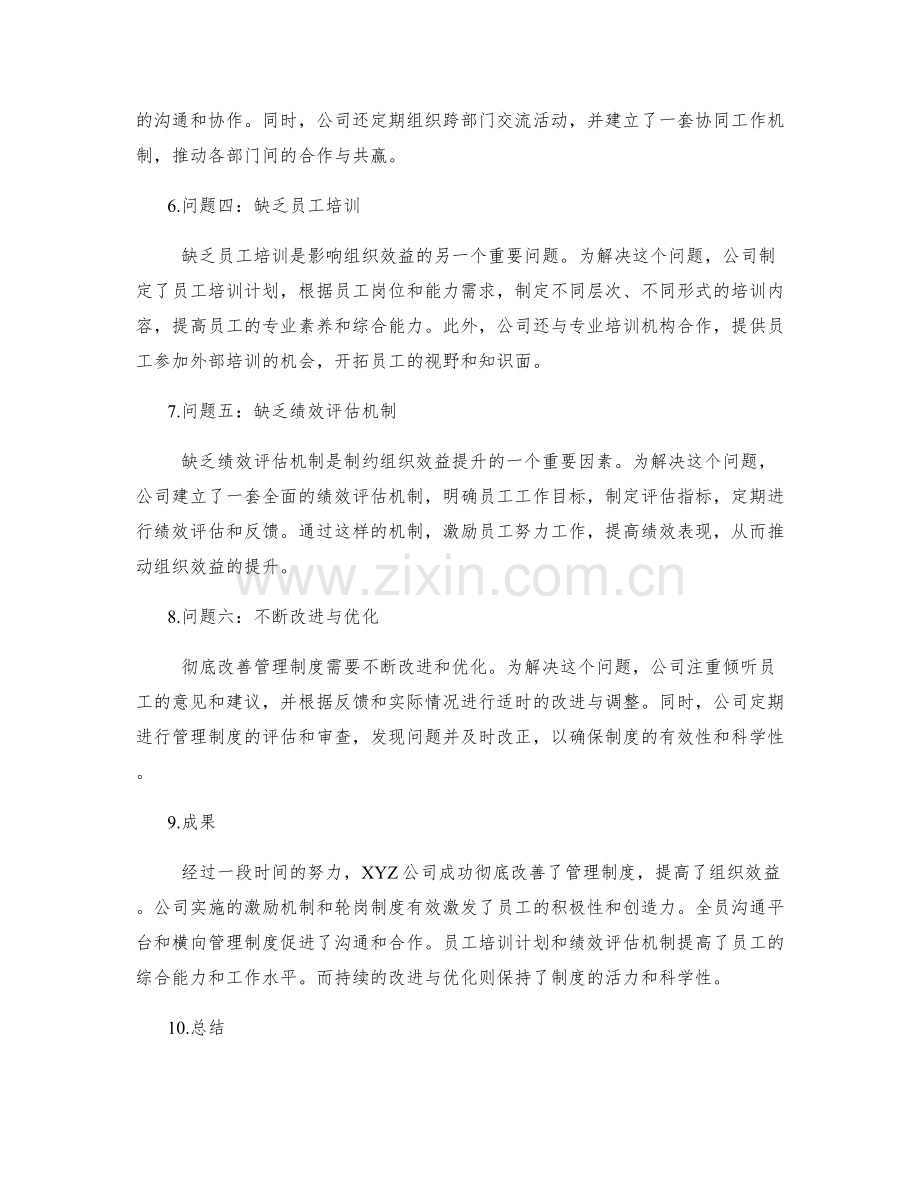 彻底改善管理制度确保组织效益的实例.docx_第2页