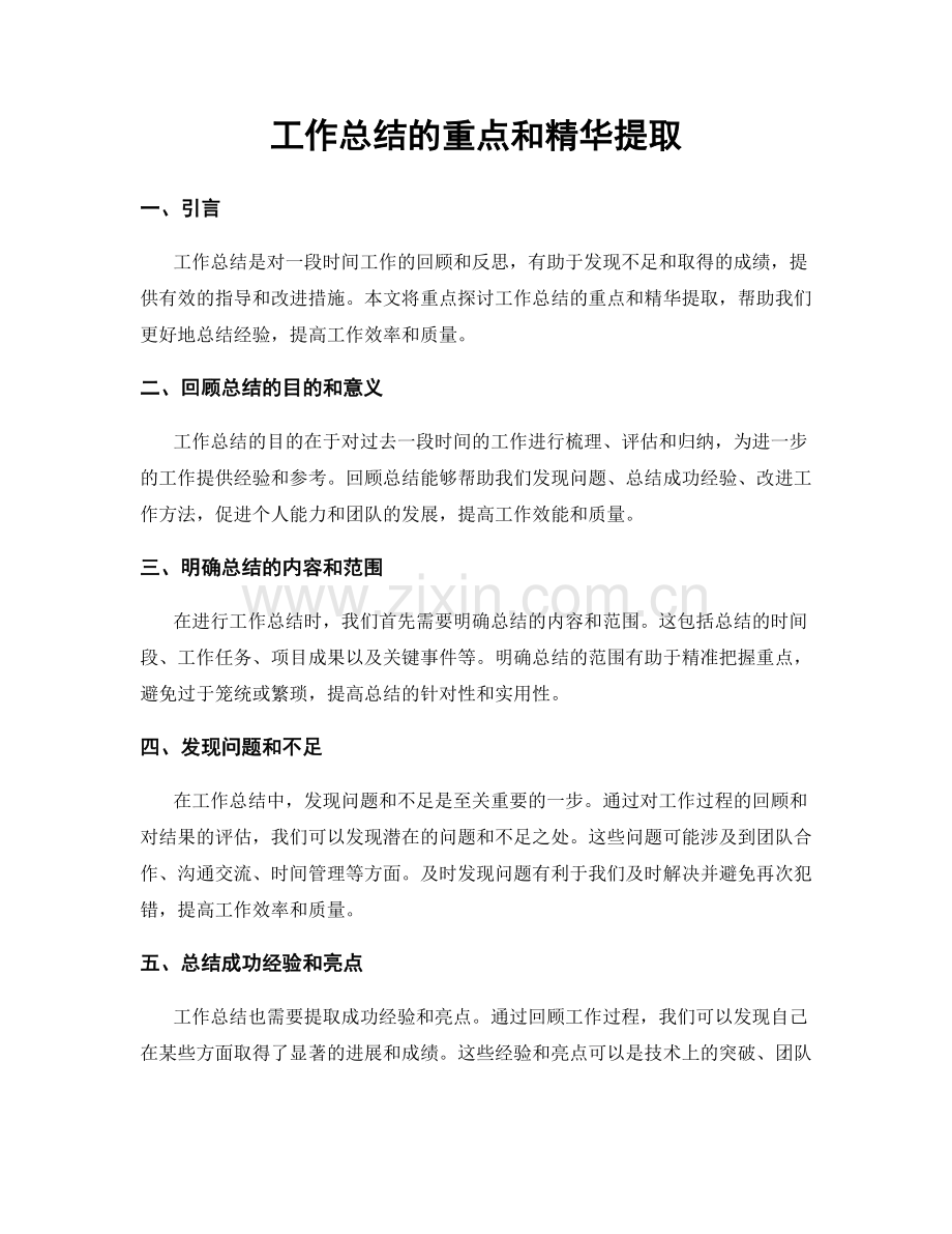 工作总结的重点和精华提取.docx_第1页