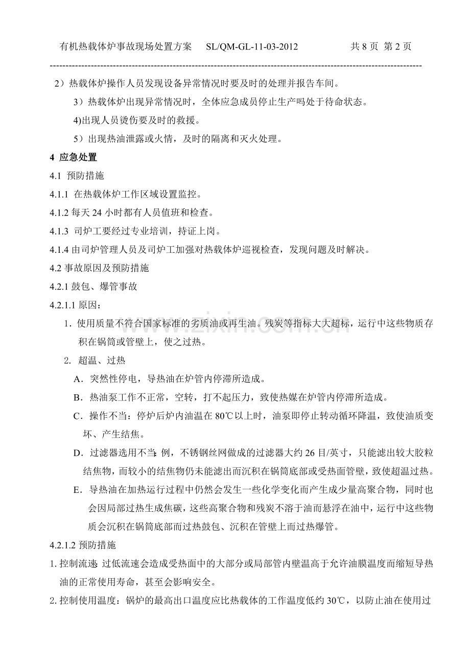 导热油炉应急处置方案.doc_第3页