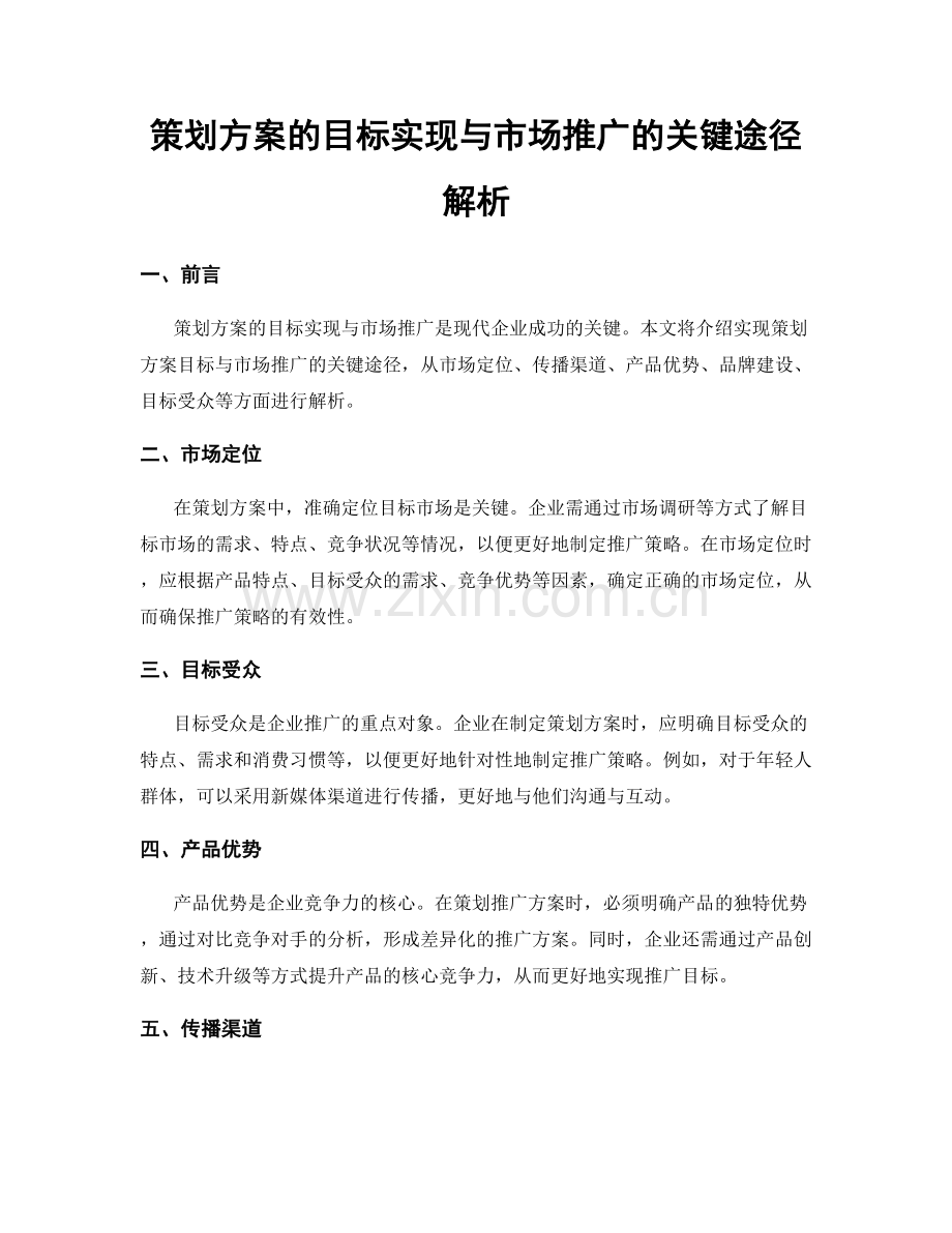 策划方案的目标实现与市场推广的关键途径解析.docx_第1页