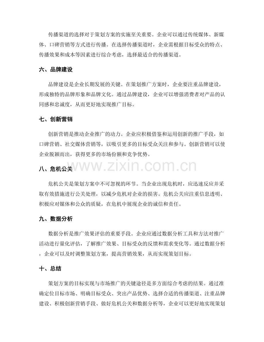 策划方案的目标实现与市场推广的关键途径解析.docx_第2页