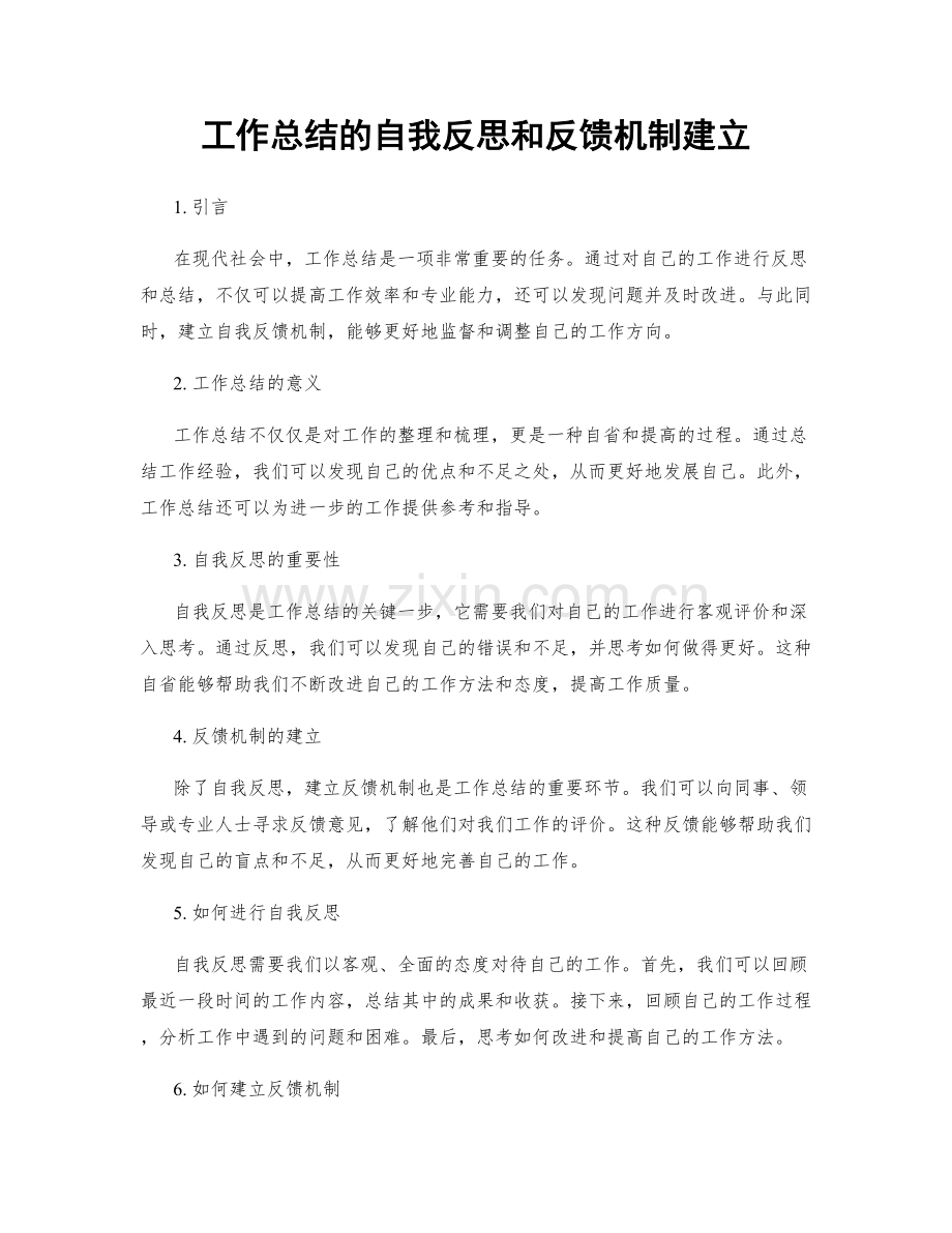 工作总结的自我反思和反馈机制建立.docx_第1页